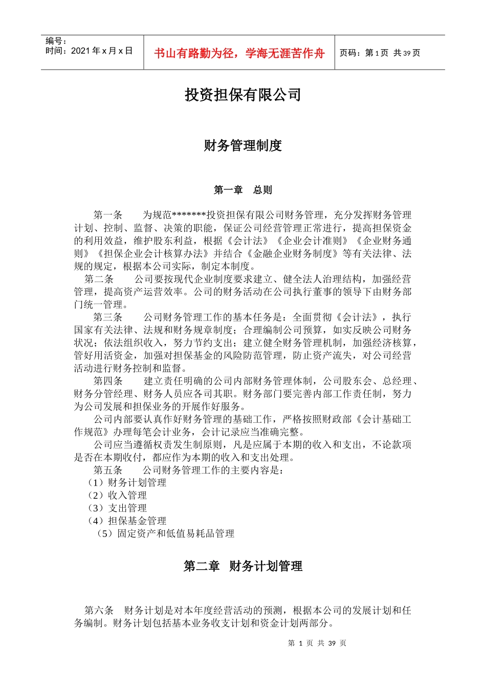 投资担保公司财务管理制度P44_第1页