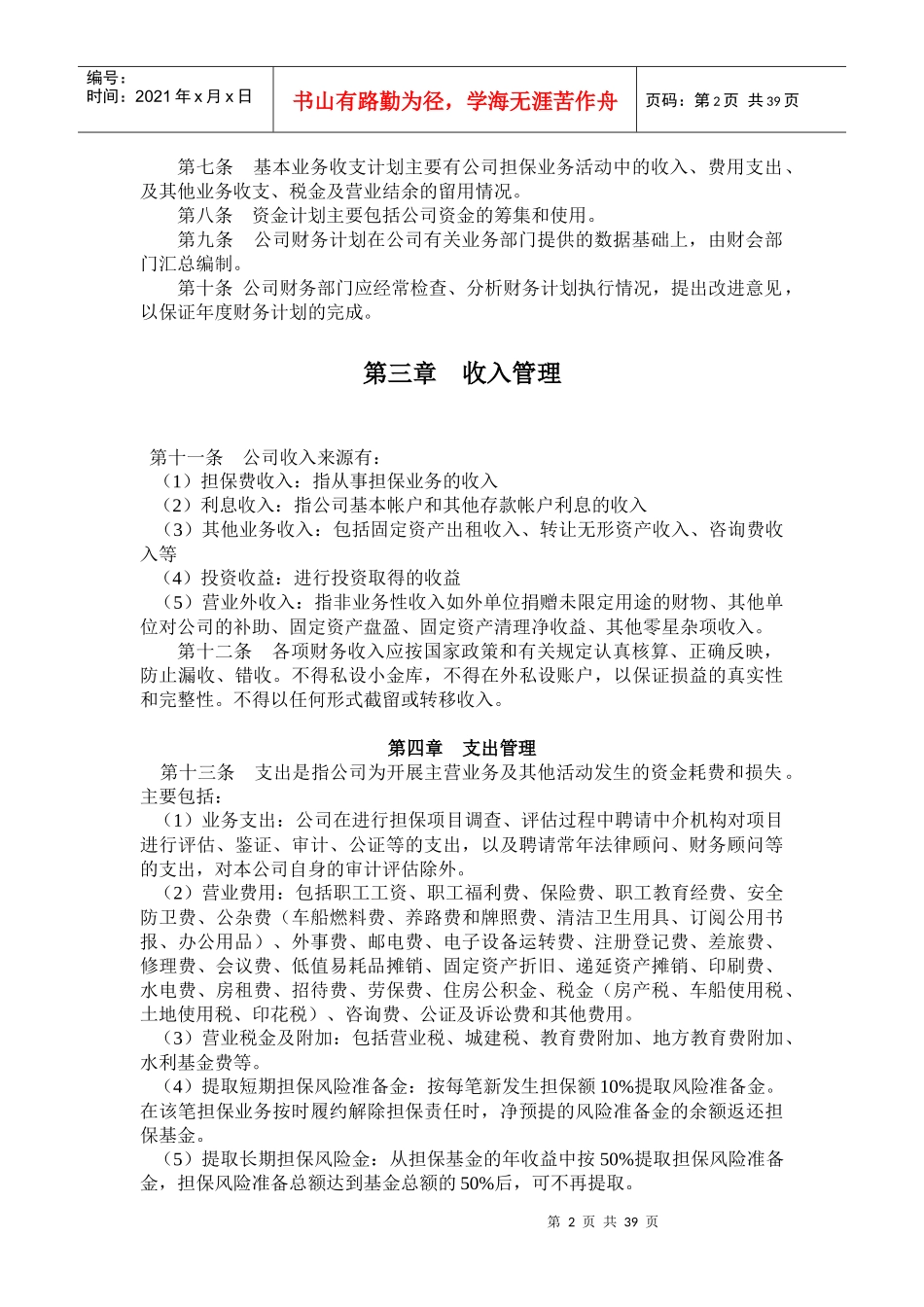 投资担保公司财务管理制度P44_第2页