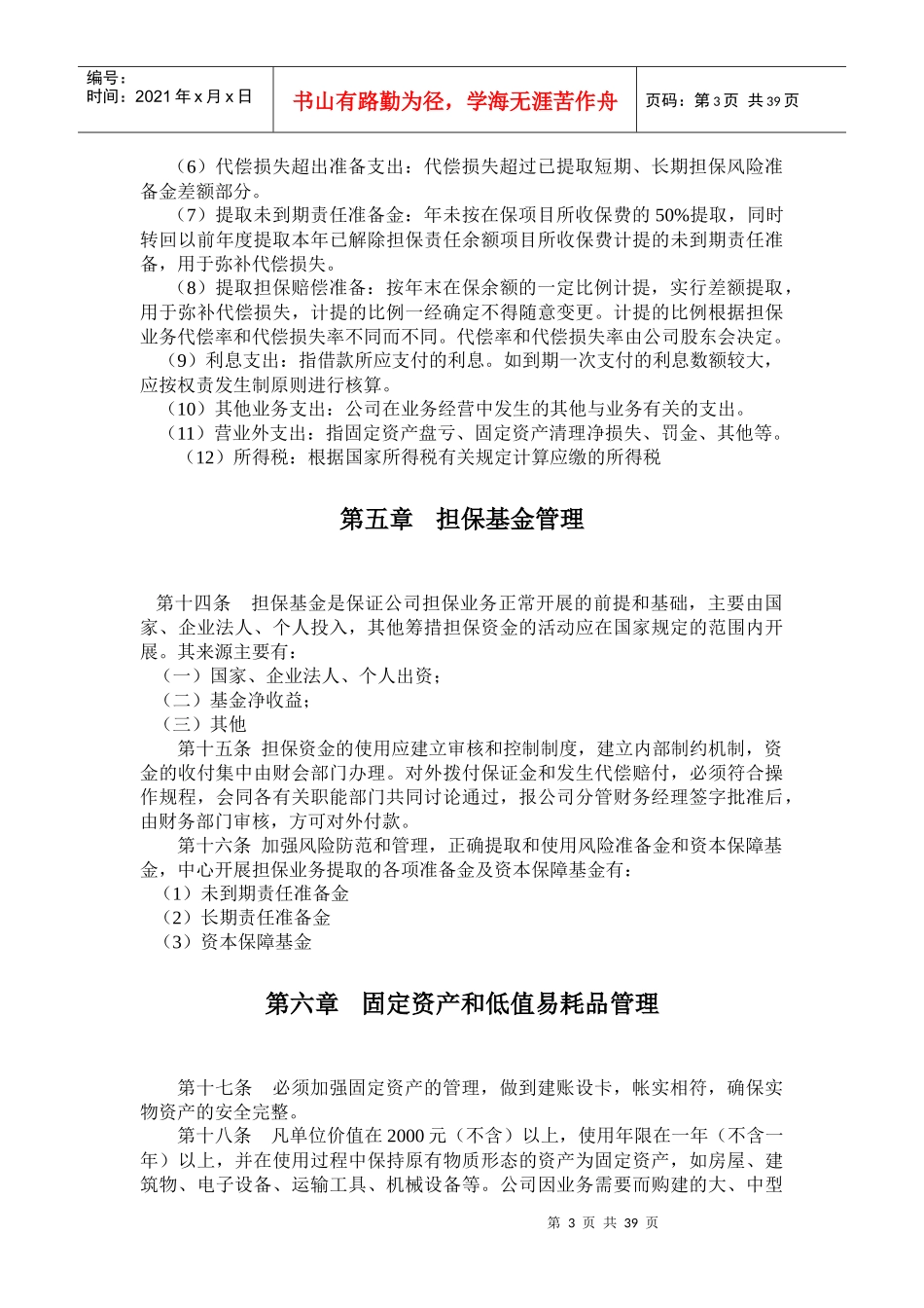投资担保公司财务管理制度P44_第3页