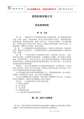投资担保公司财务管理制度P44