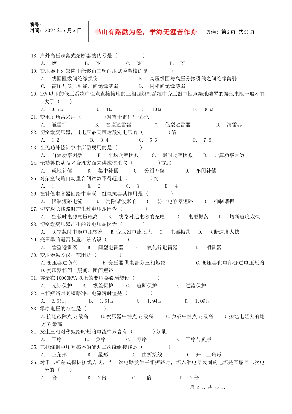 技能鉴定试题《工厂变配电技术》_第2页
