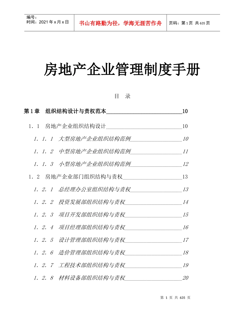 房地产企业管理制度手册_第1页
