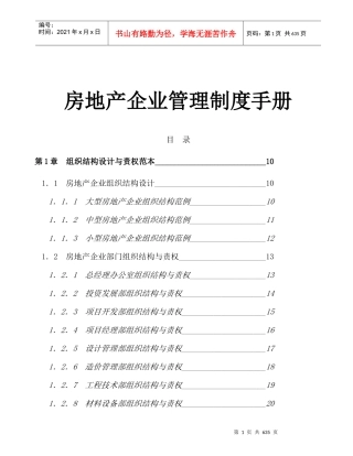房地产企业管理制度手册