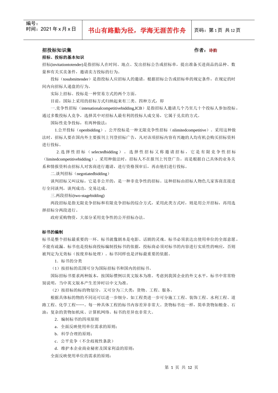 招投标知识集作者：诗韵(1)_第1页