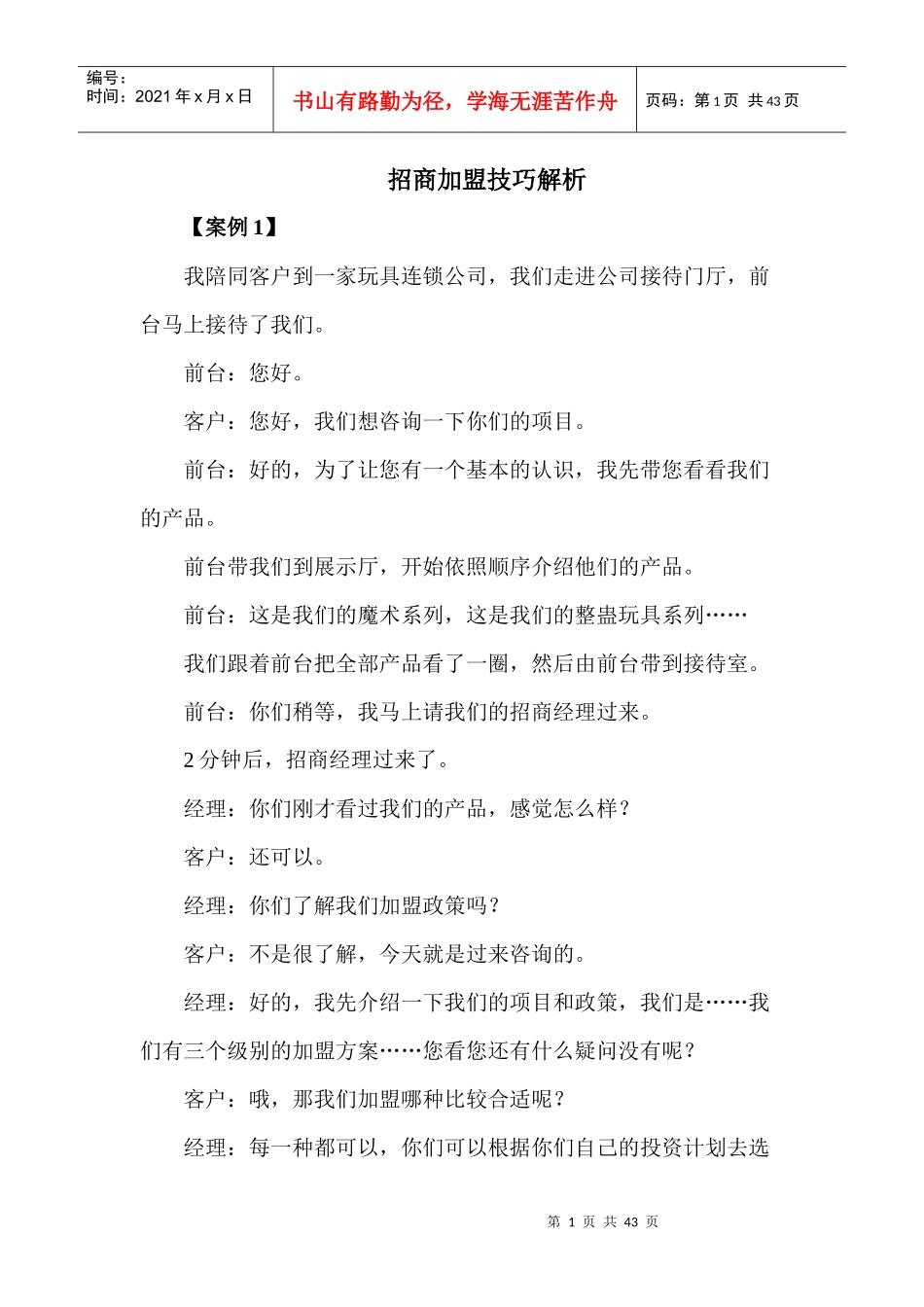 招商加盟技巧解析_第1页