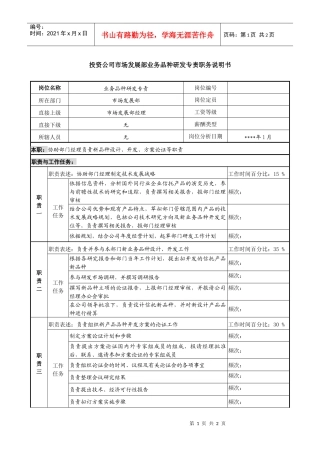 投资公司市场发展部业务品种研发专责职务说明书