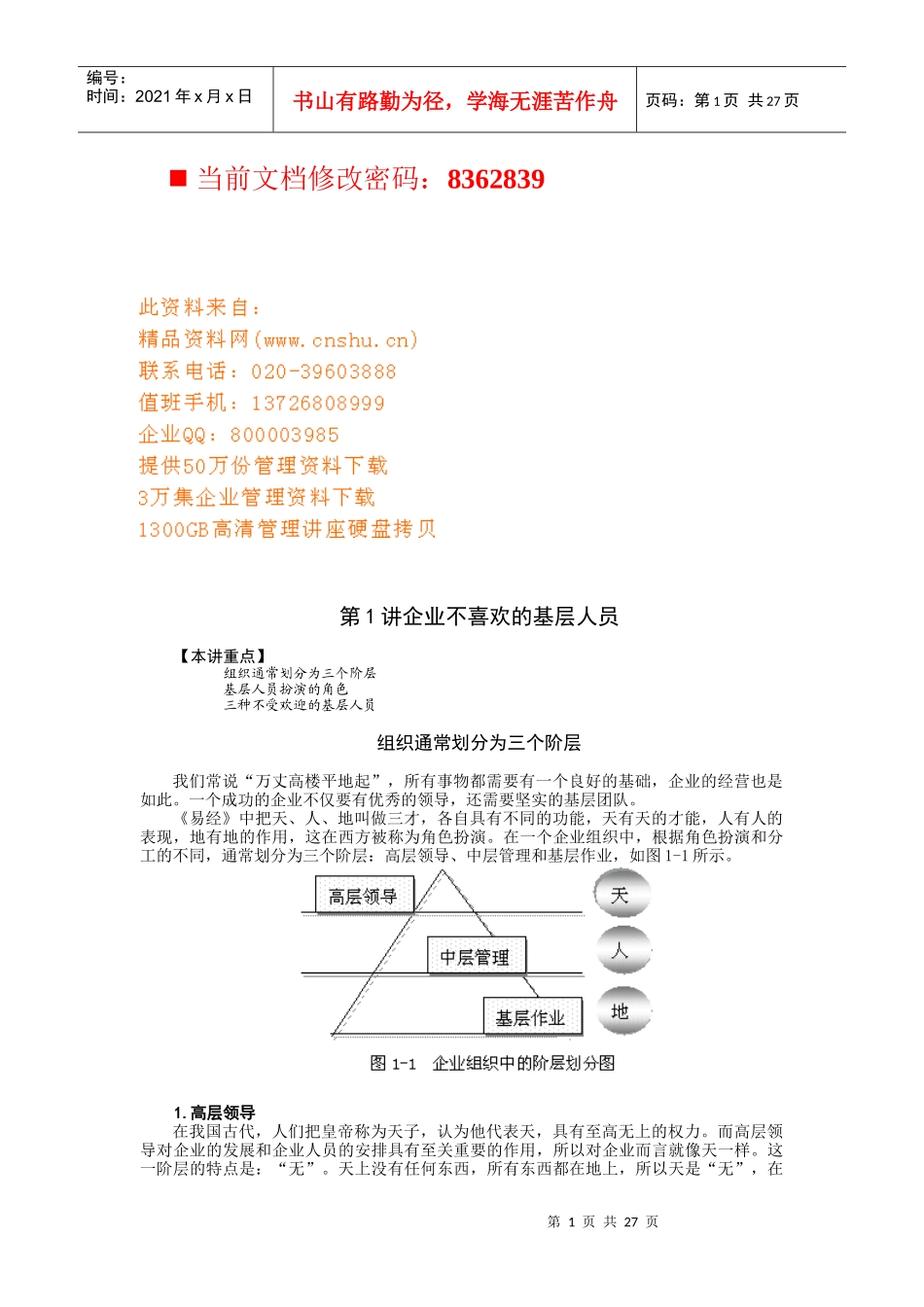 打造坚实基层团队的要领_第1页