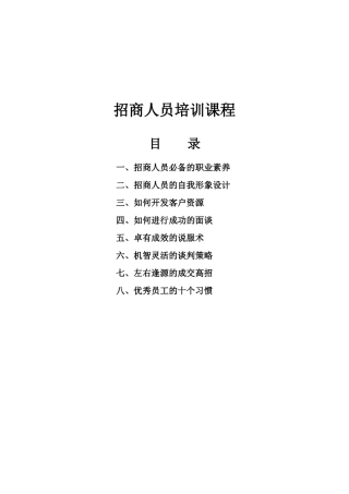 招商人员专业培训课件