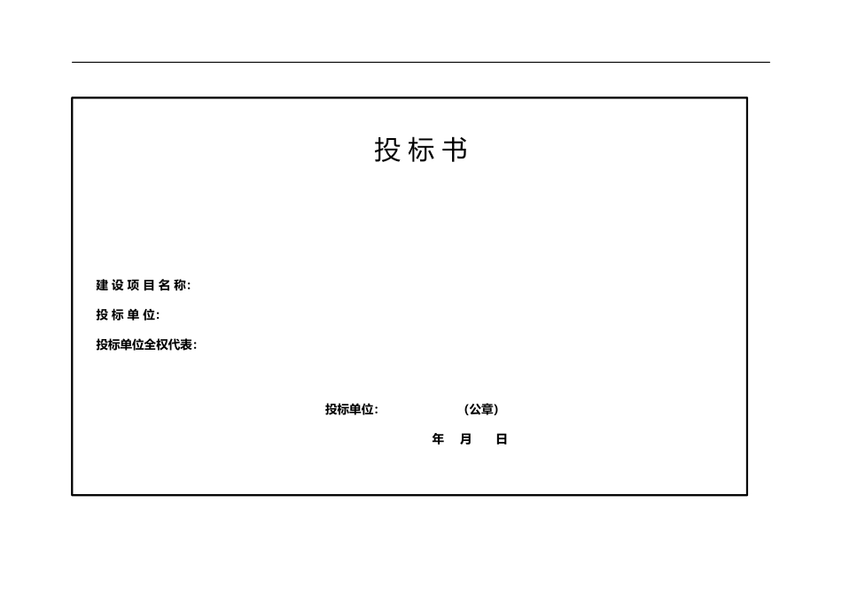 投标书标准格式(1)_第1页