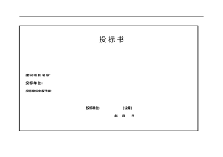 投标书标准格式(1)