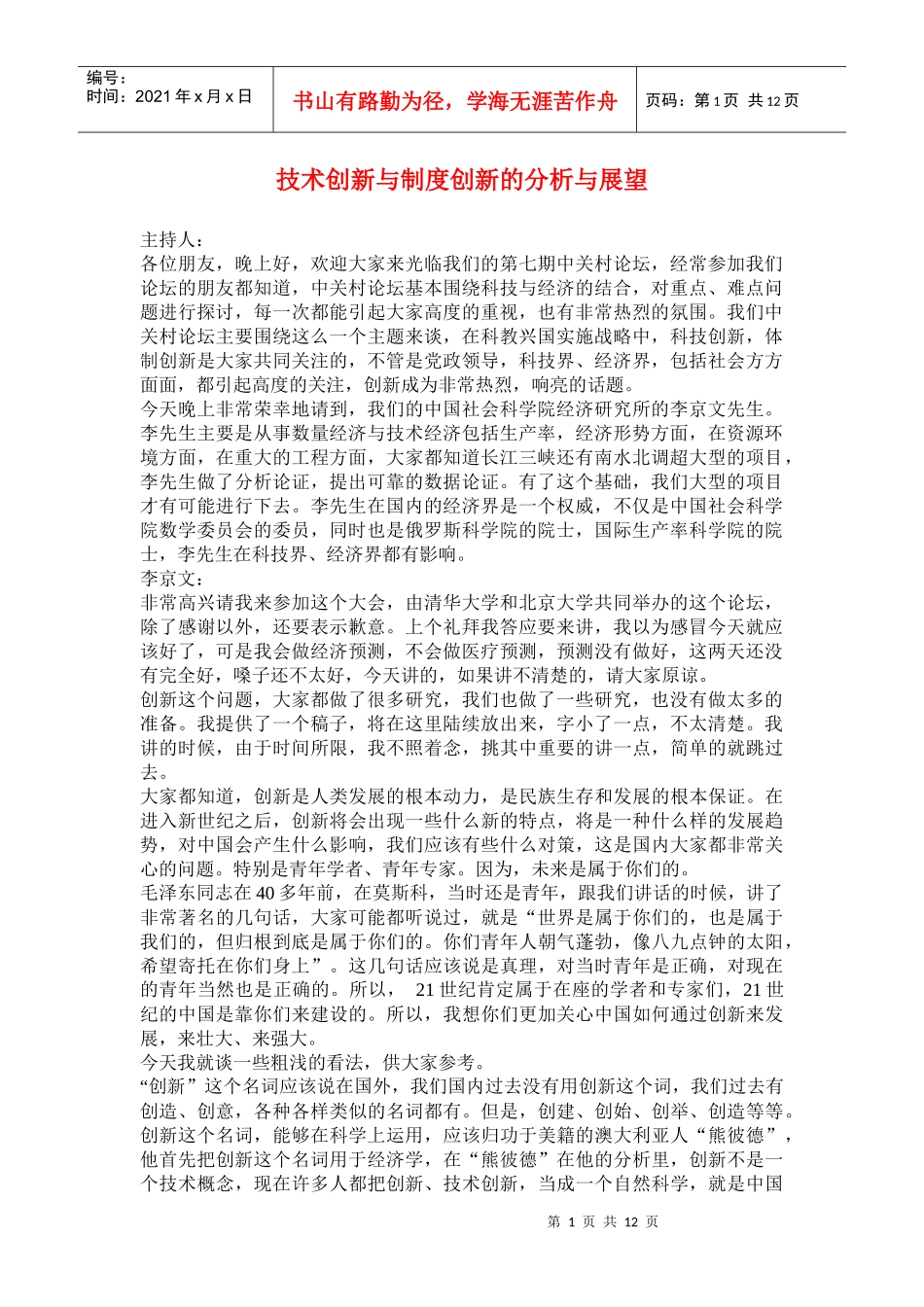 技术创新与制度创新的分析与展望(doc25)(1)_第1页