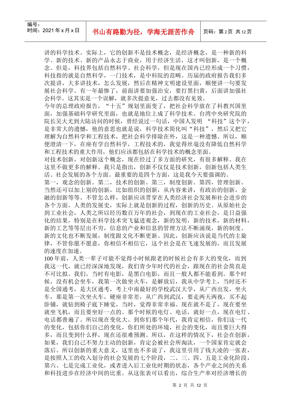 技术创新与制度创新的分析与展望(doc25)(1)_第2页