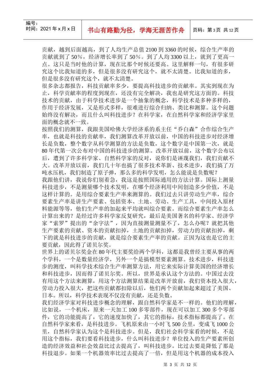 技术创新与制度创新的分析与展望(doc25)(1)_第3页