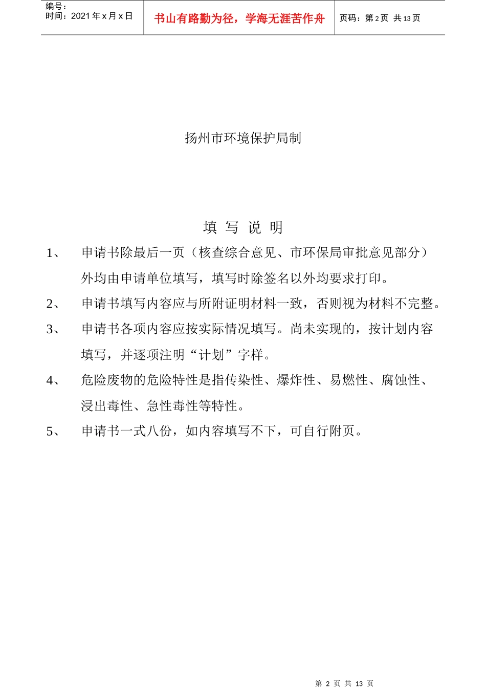 扬州市危险废物收集经营许可证申请书_第2页
