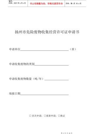 扬州市危险废物收集经营许可证申请书