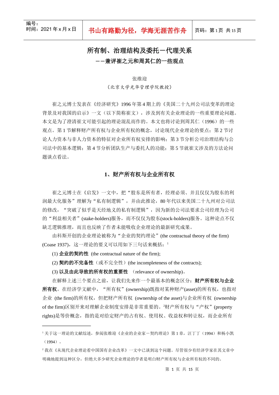 所有制、治理结构、委托－代理关系及其他_第1页