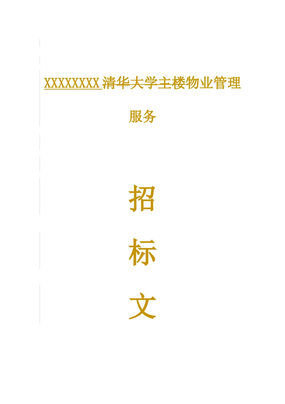 招标标书(格式)_第1页