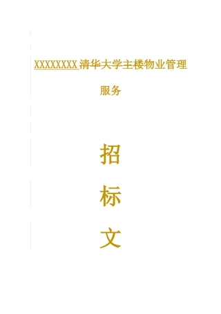 招标标书(格式)