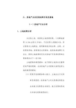 房地产业务发展战略目标及措施