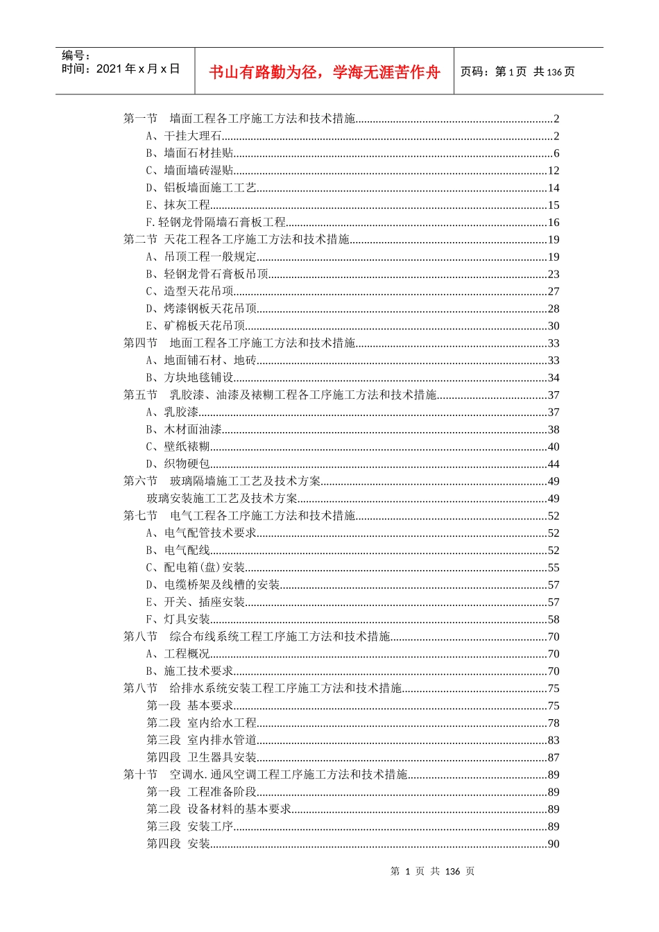投标使用的施工组织计划中精装修施工工艺及处理措施章节_第1页