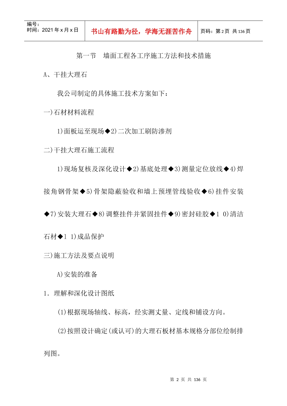 投标使用的施工组织计划中精装修施工工艺及处理措施章节_第2页