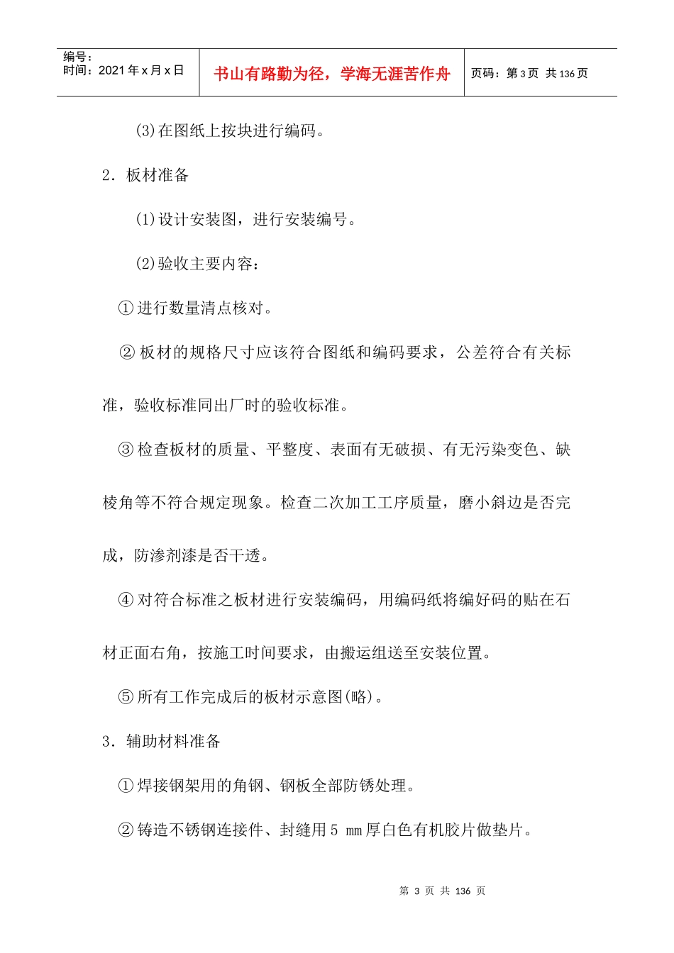 投标使用的施工组织计划中精装修施工工艺及处理措施章节_第3页