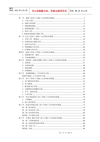投标使用的施工组织计划中精装修施工工艺及处理措施章节
