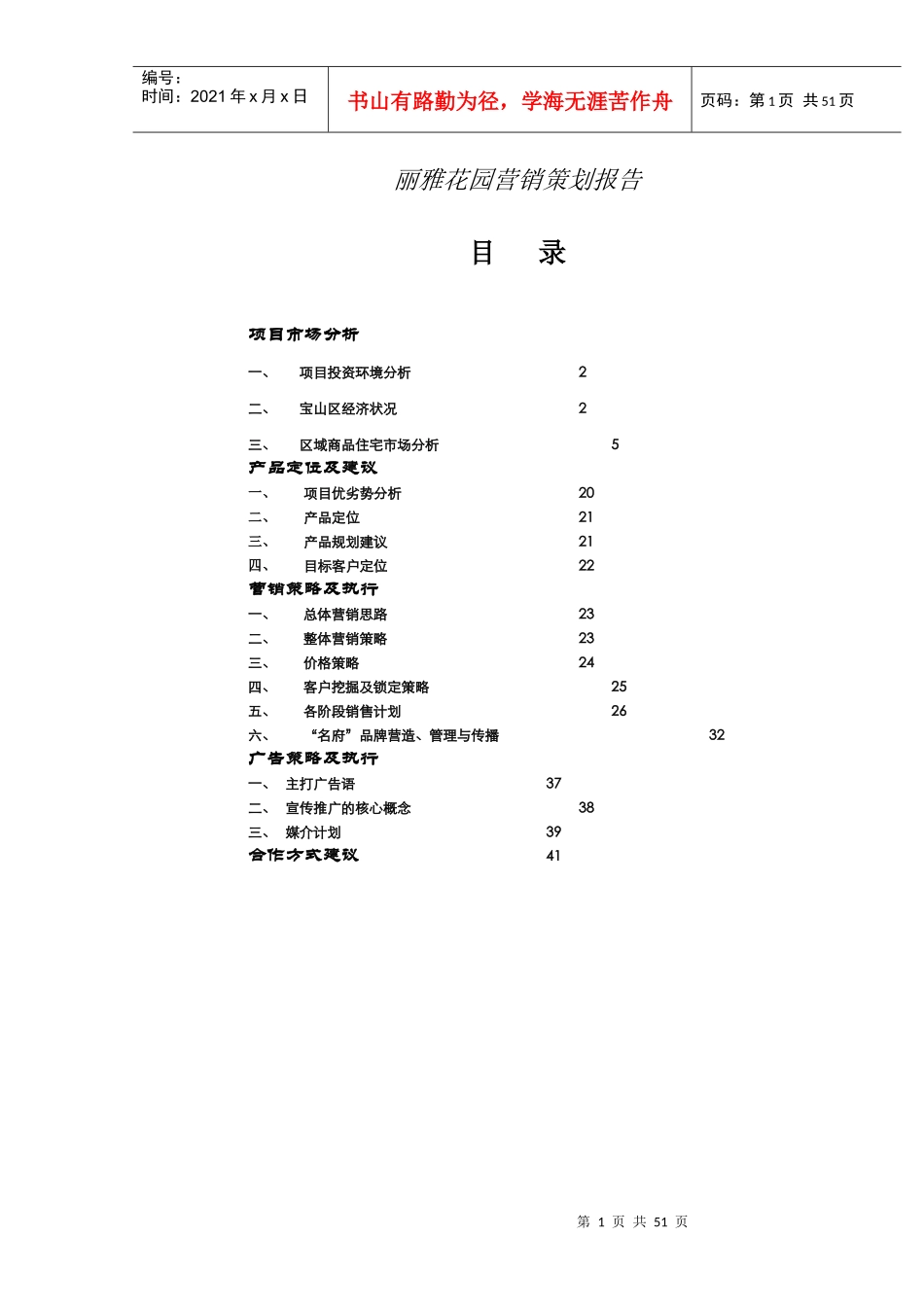 房地产行业项目某花园营销策划报告_第1页