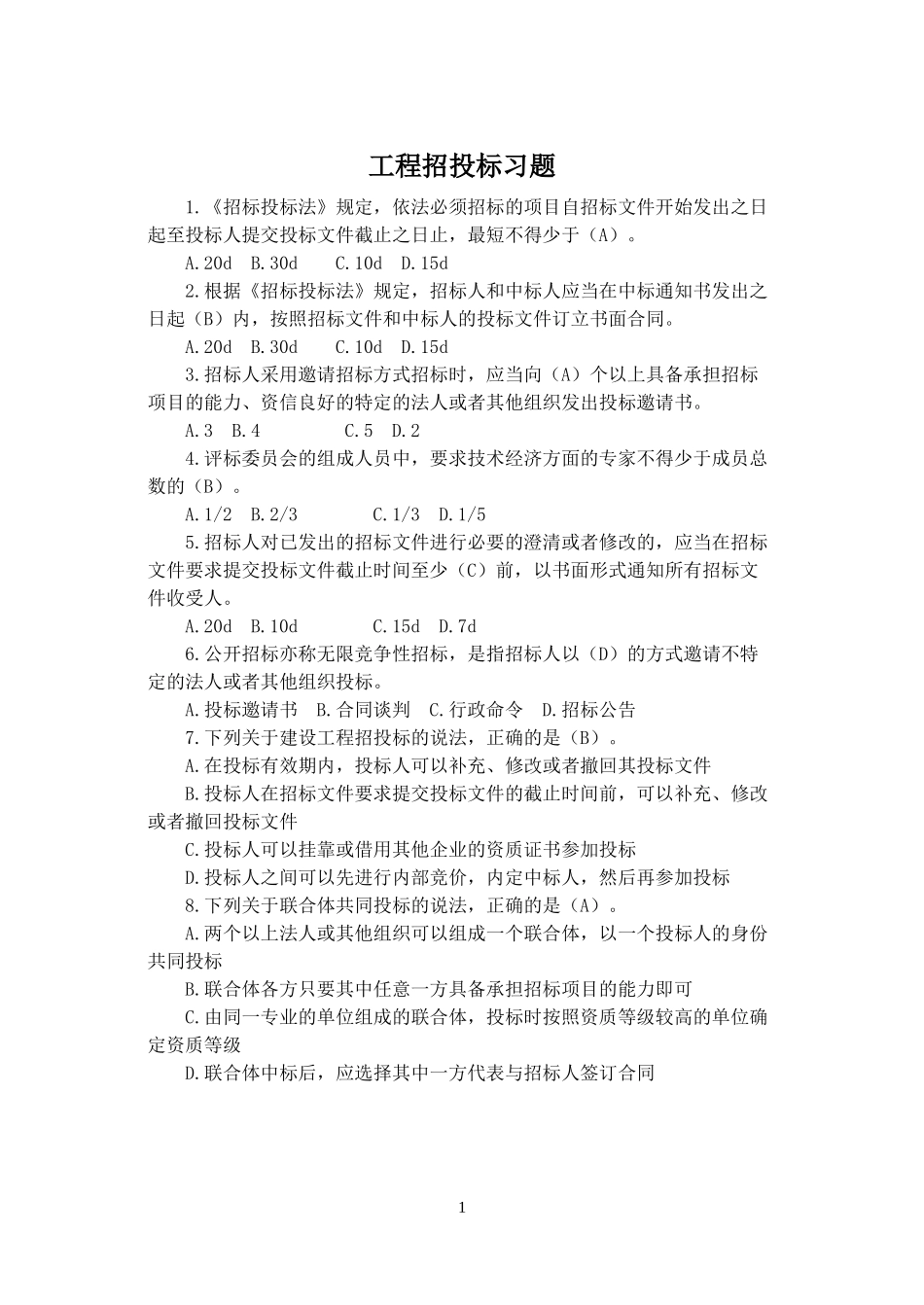 招投标习题文档_第1页