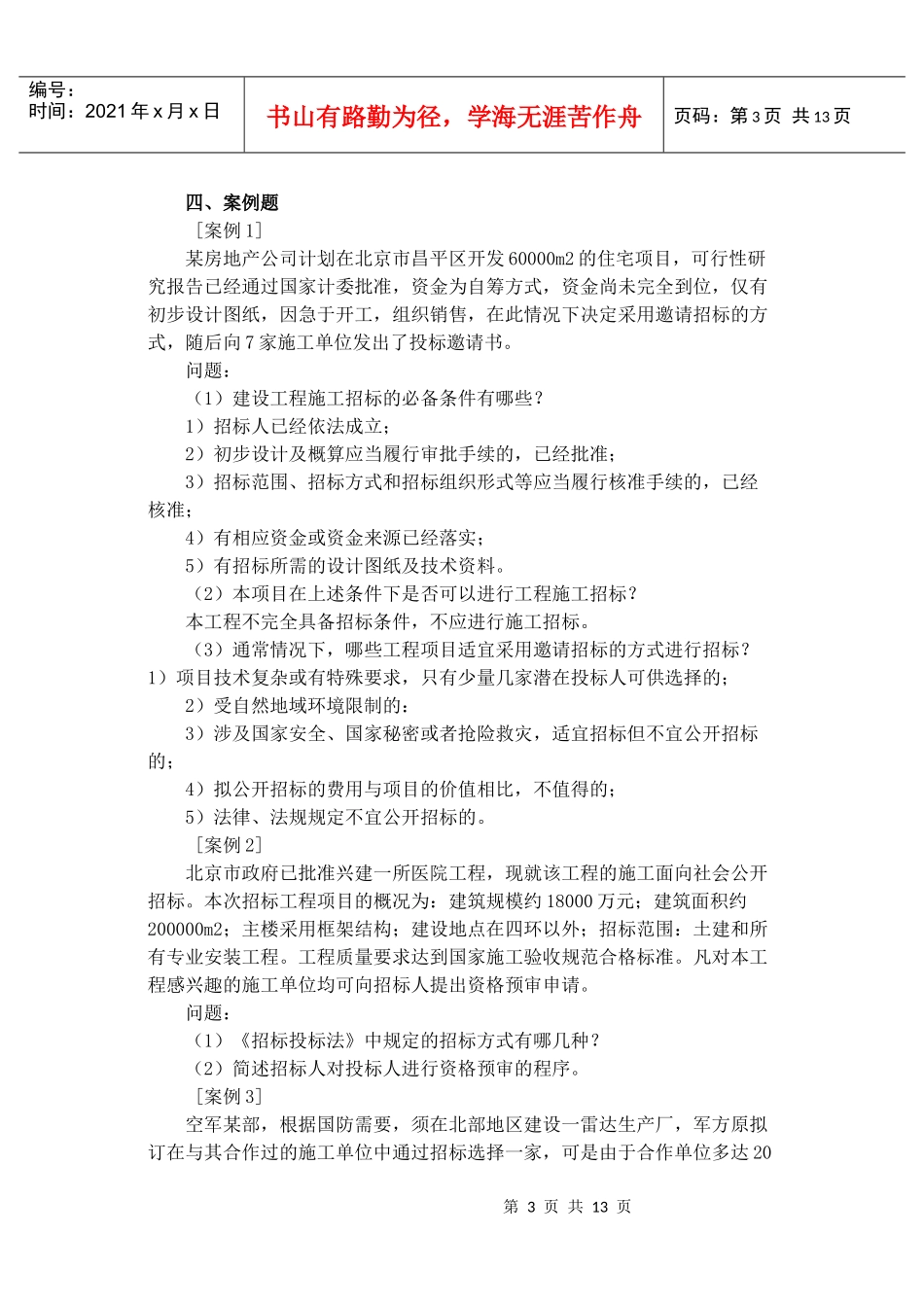 招投标习题文档_第3页