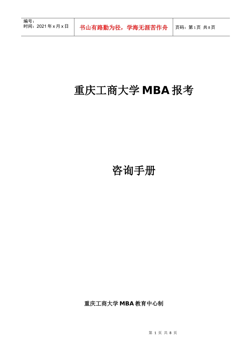 报考咨询须知1011doc-1、重庆工商大学简介_第1页