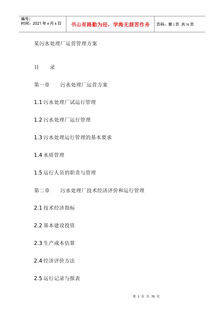 扬州市污水处理厂运营管理方案(DOC 30页)_第1页