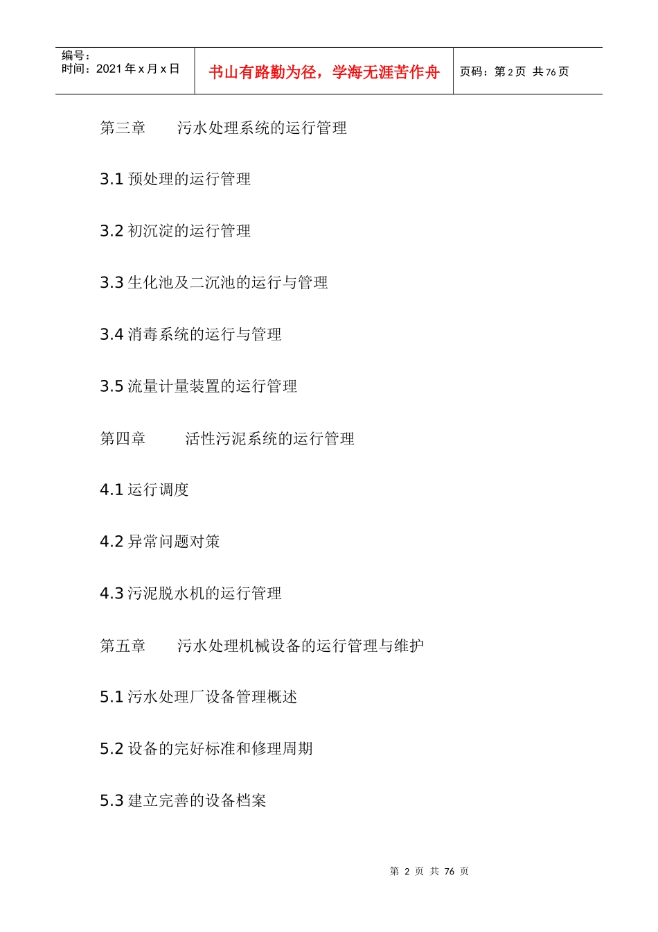 扬州市污水处理厂运营管理方案(DOC 30页)_第2页