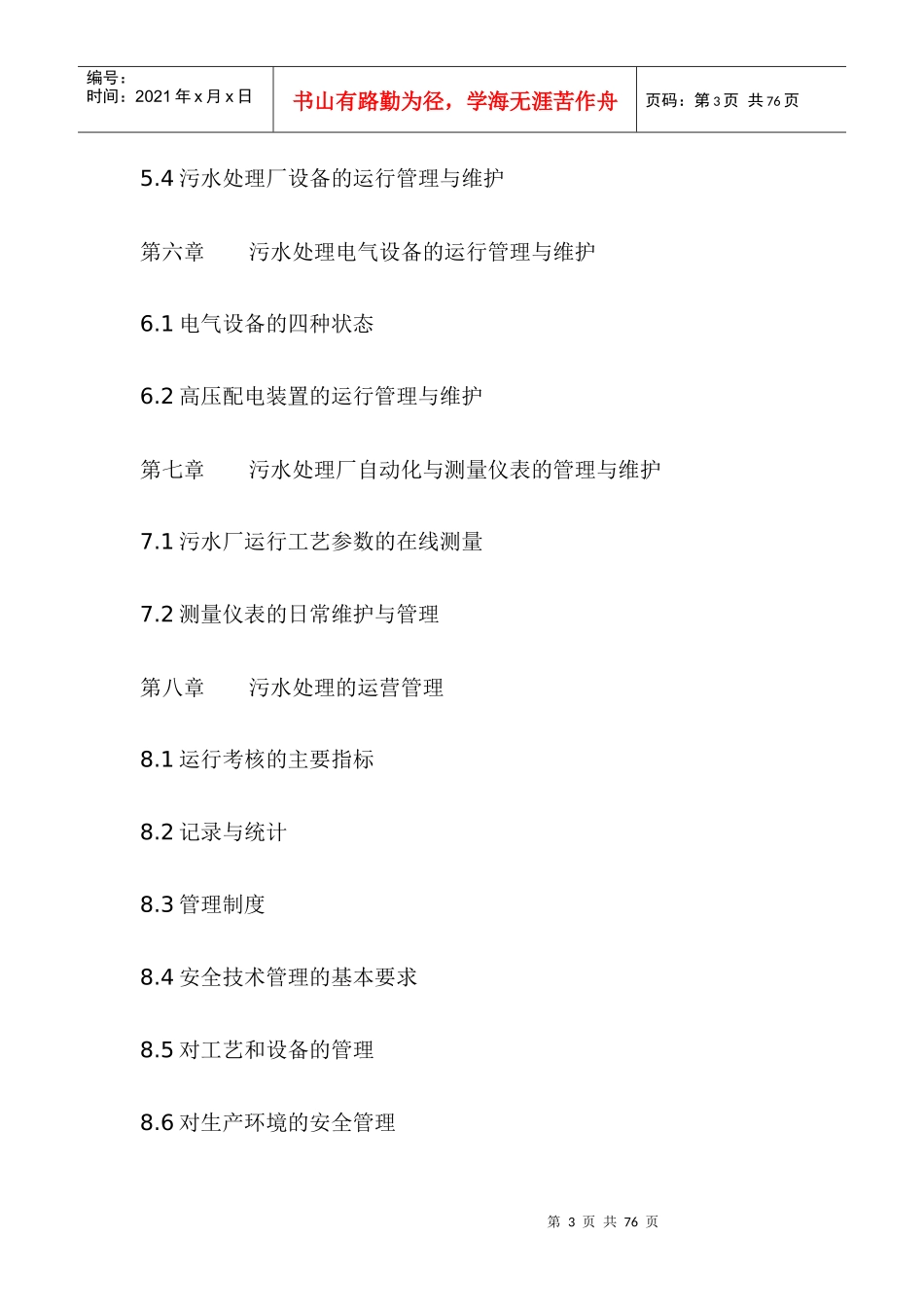 扬州市污水处理厂运营管理方案(DOC 30页)_第3页