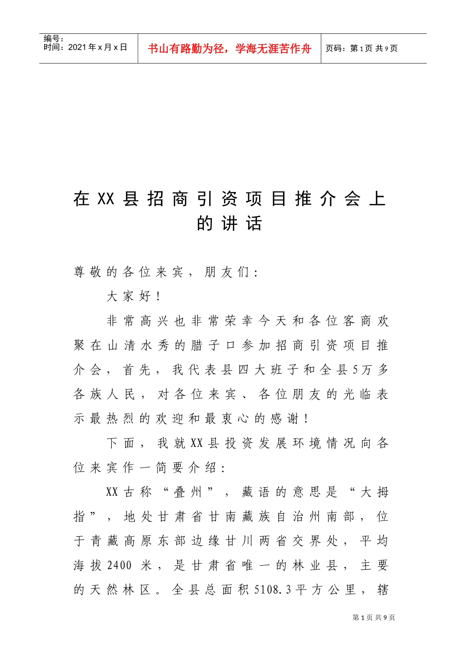 招商引资项目推介会_第1页