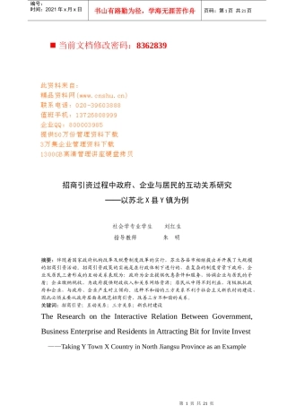 招商引资过程中政府、企业与居民的互动概述