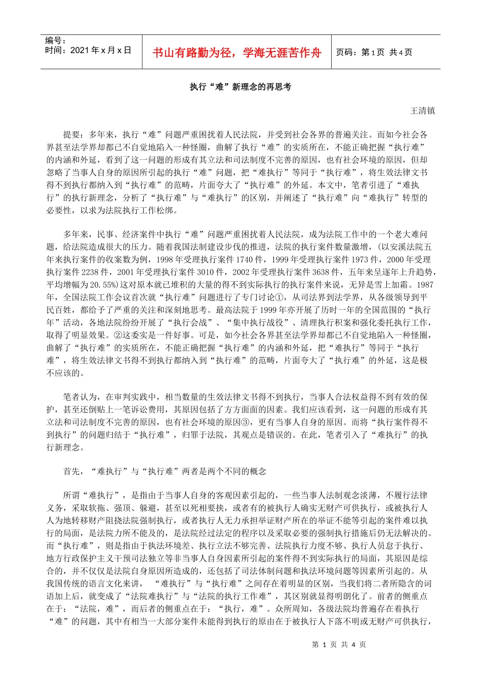 执行“难”新理念的再思考_第1页