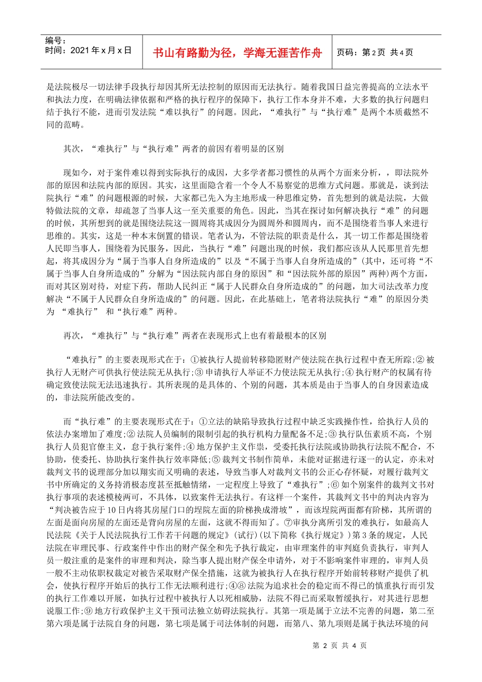 执行“难”新理念的再思考_第2页