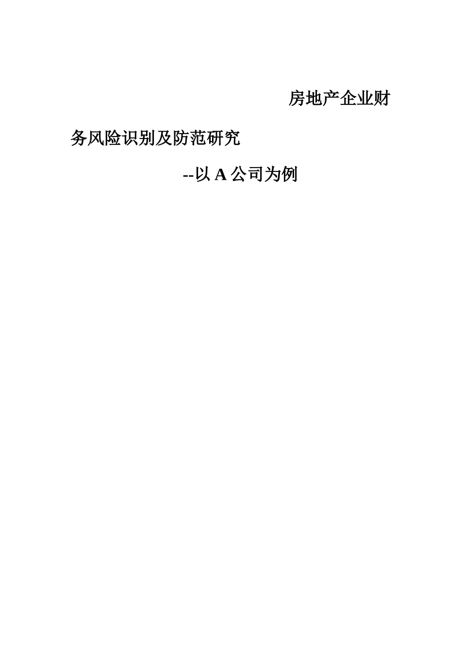房地产开发企业财务风险识别与防范研究_第1页