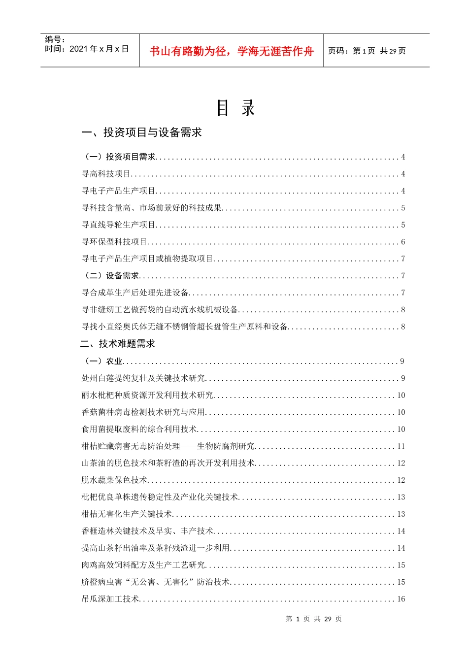 投资项目与设备需求-中南民族大学科研处_第1页