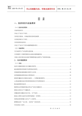 投资项目与设备需求-中南民族大学科研处