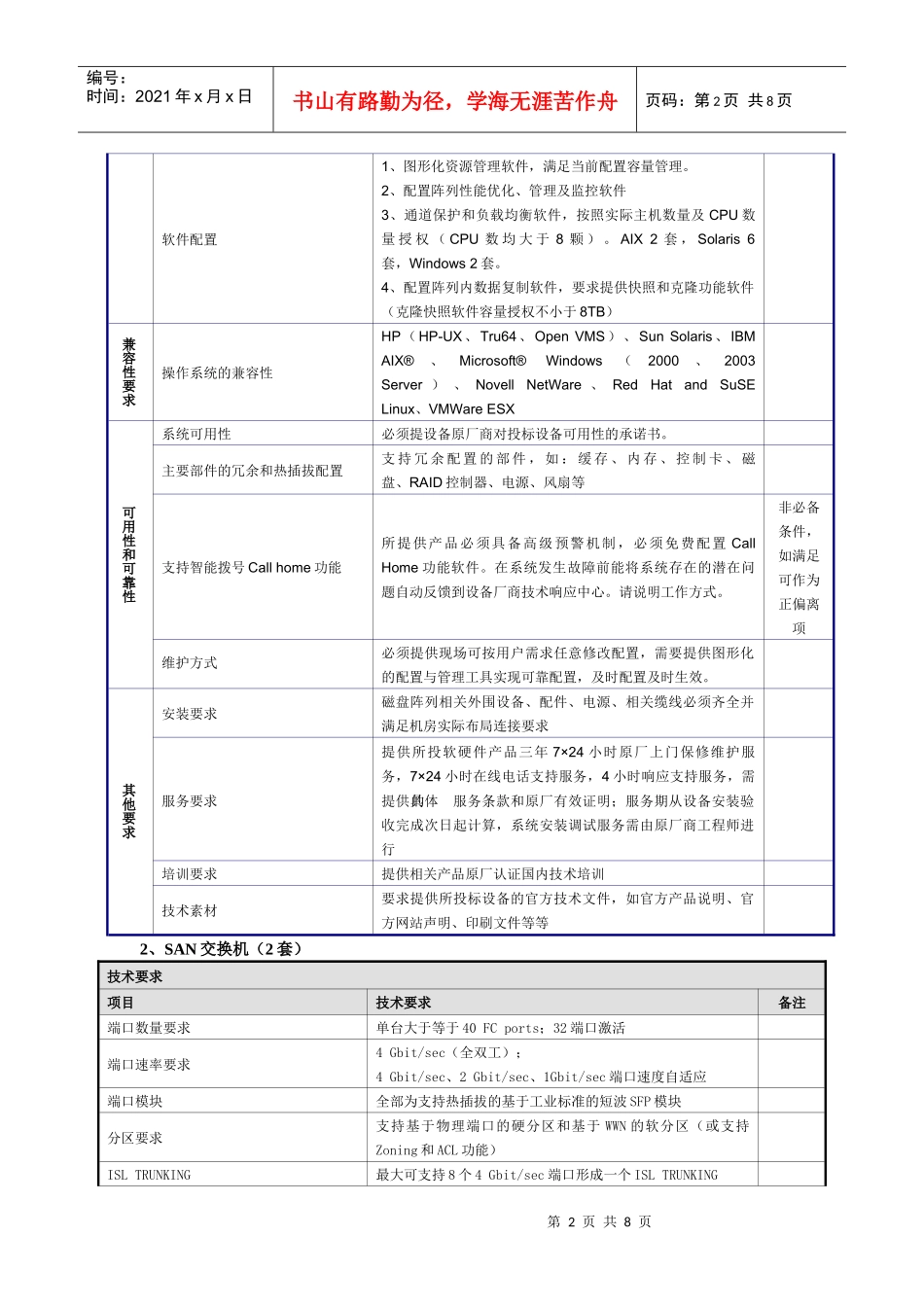技术要求（为必须满足的要求，非项目为建议满足的关键技术要_第2页