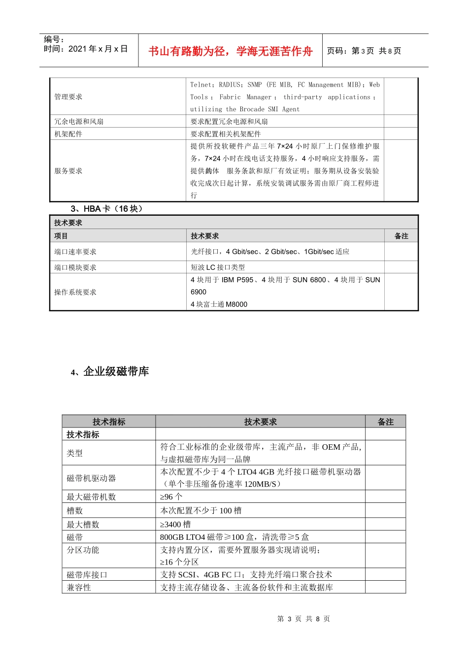 技术要求（为必须满足的要求，非项目为建议满足的关键技术要_第3页