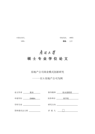 房地产公司商业模式创新研究论文