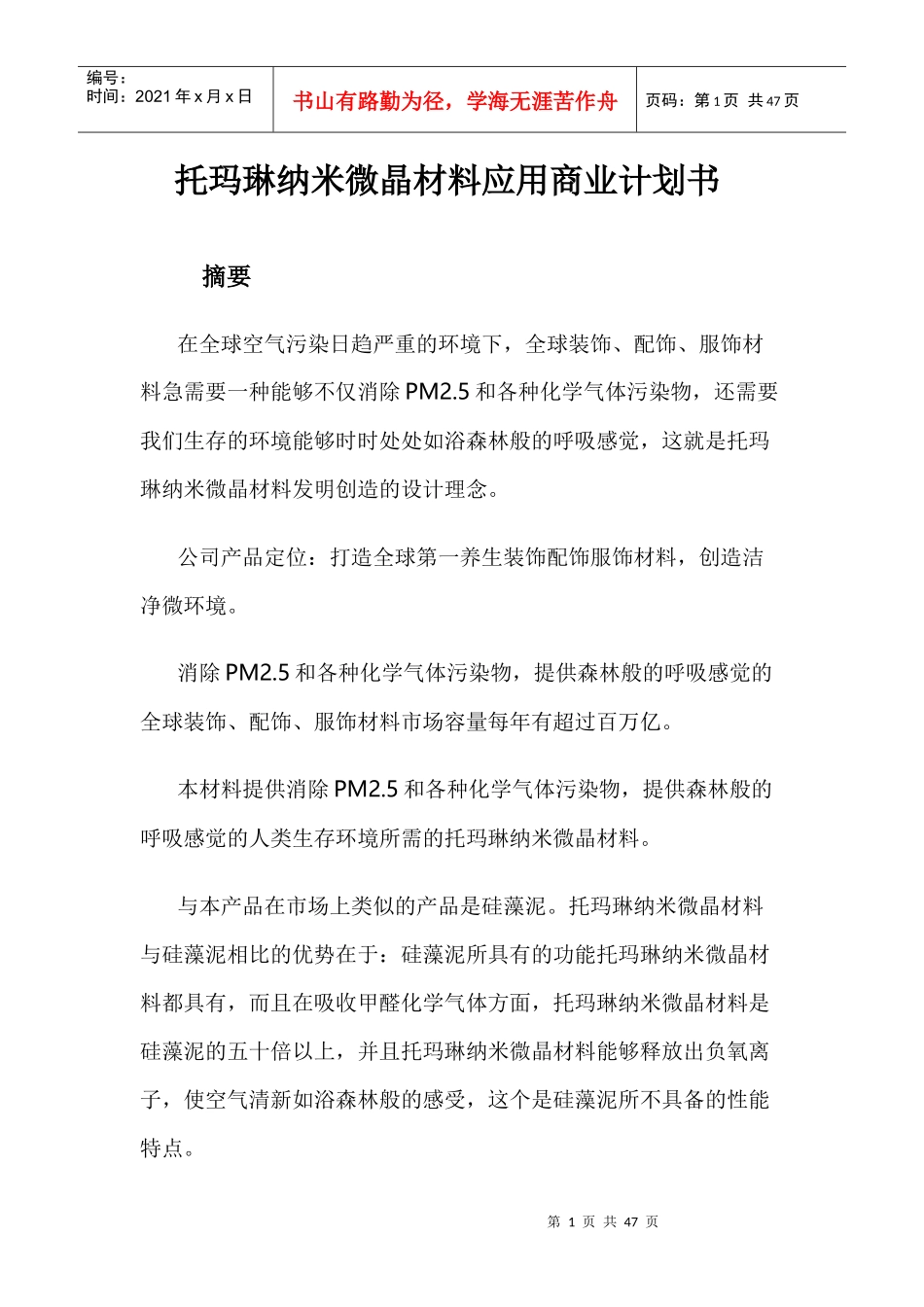 托玛琳纳米微晶材料应用商业计划书_第1页