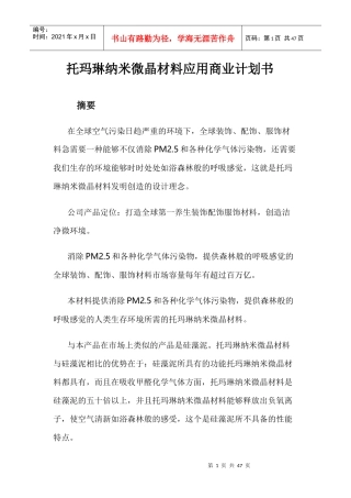 托玛琳纳米微晶材料应用商业计划书