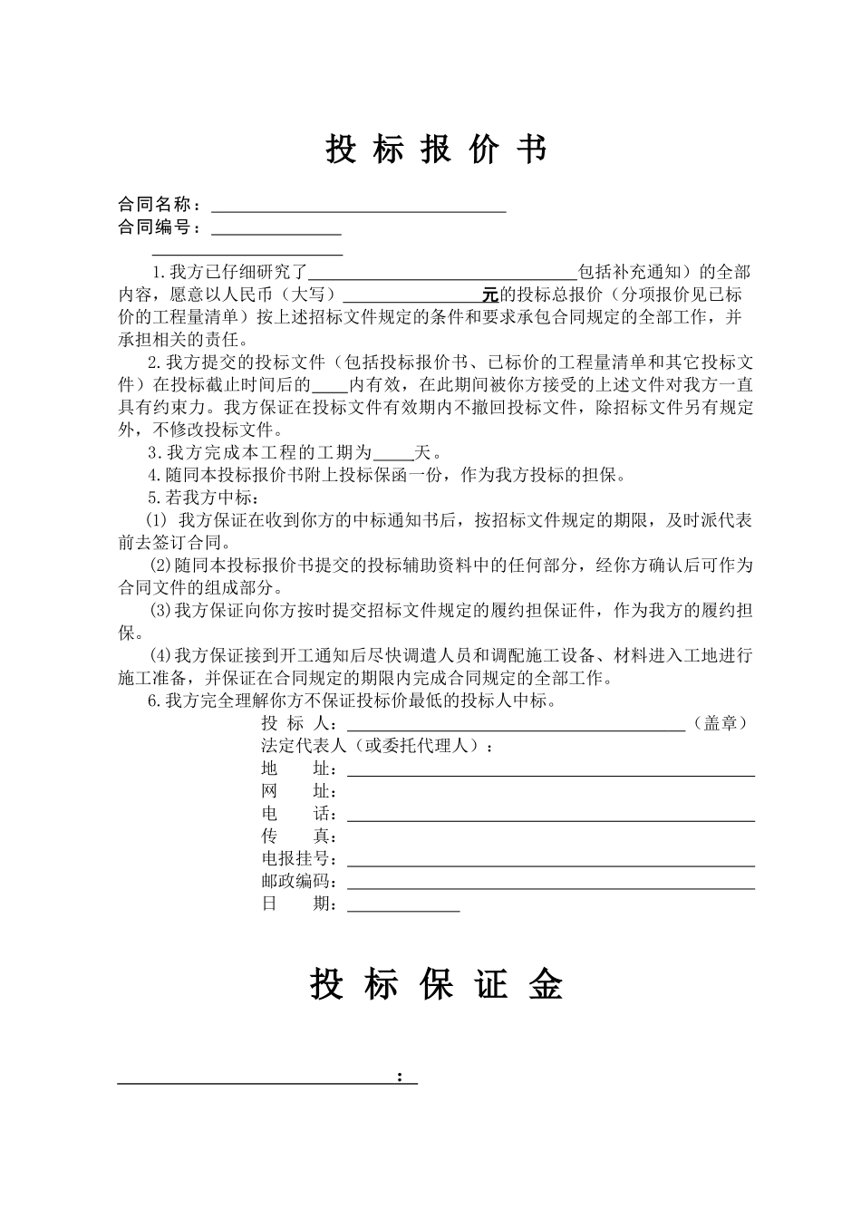 投标报价书范本_第1页