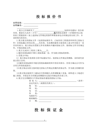 投标报价书范本