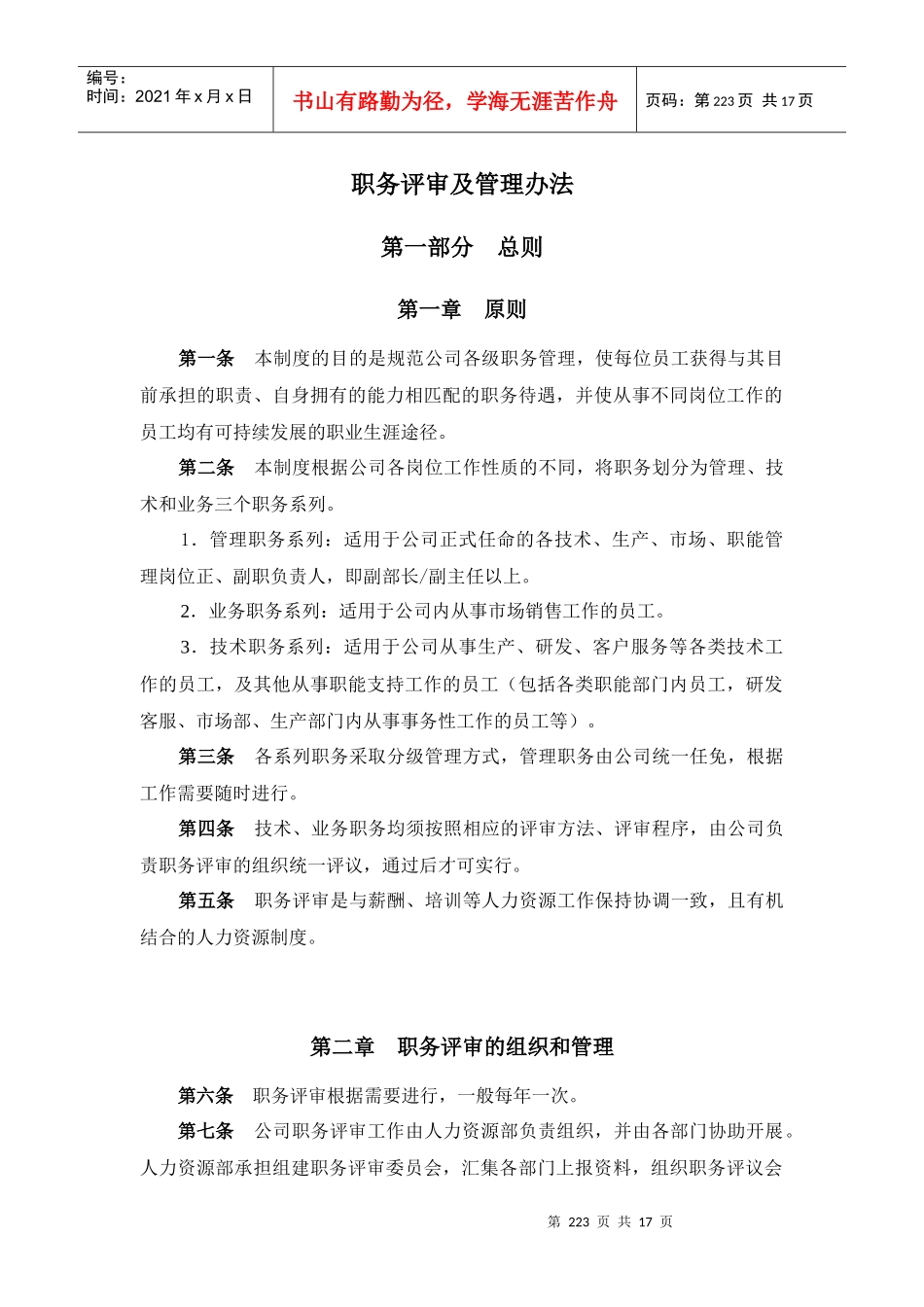 报告九：山东鲁能积成电子股份有限公司职务评审及管理办法_第1页