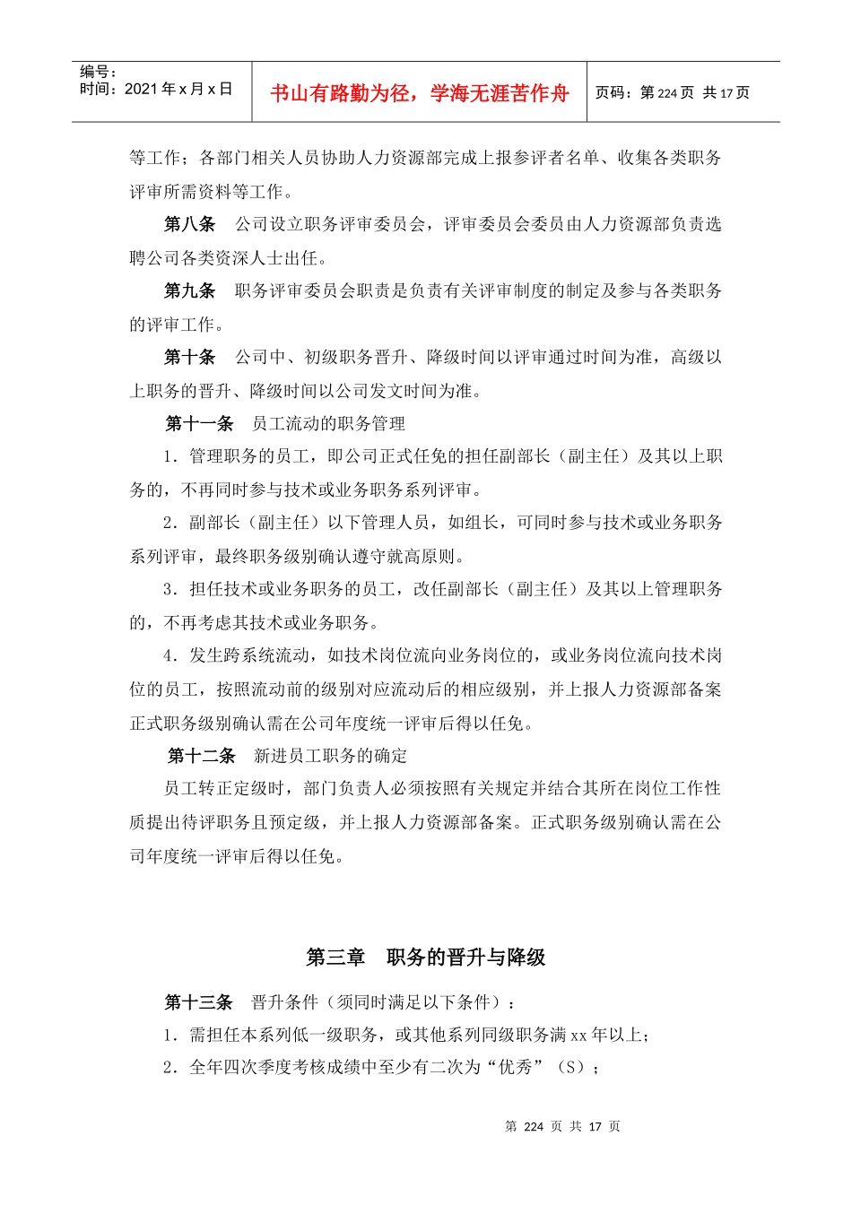 报告九：山东鲁能积成电子股份有限公司职务评审及管理办法_第2页